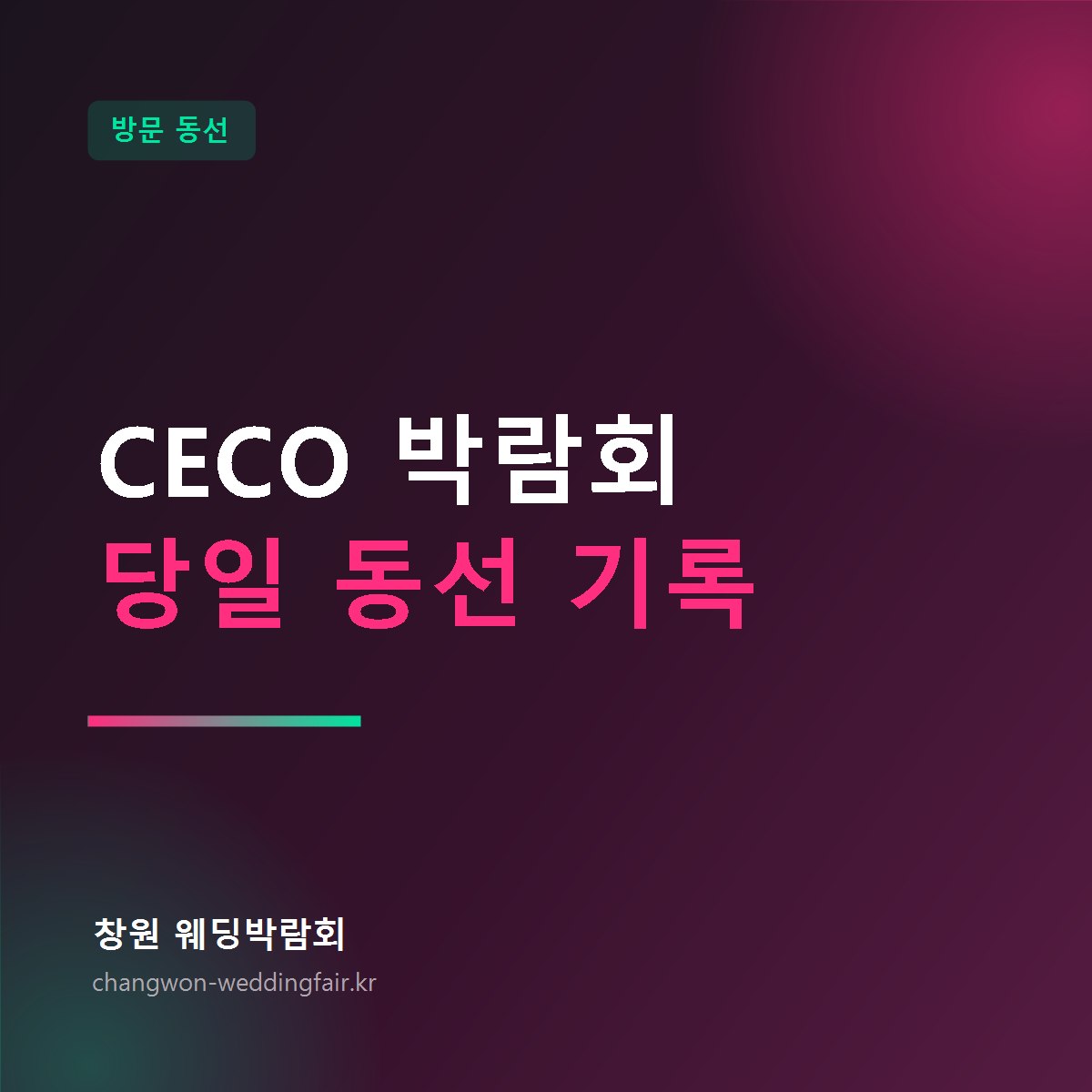 CECO 웨딩박람회 당일 방문 동선 기록 썸네일