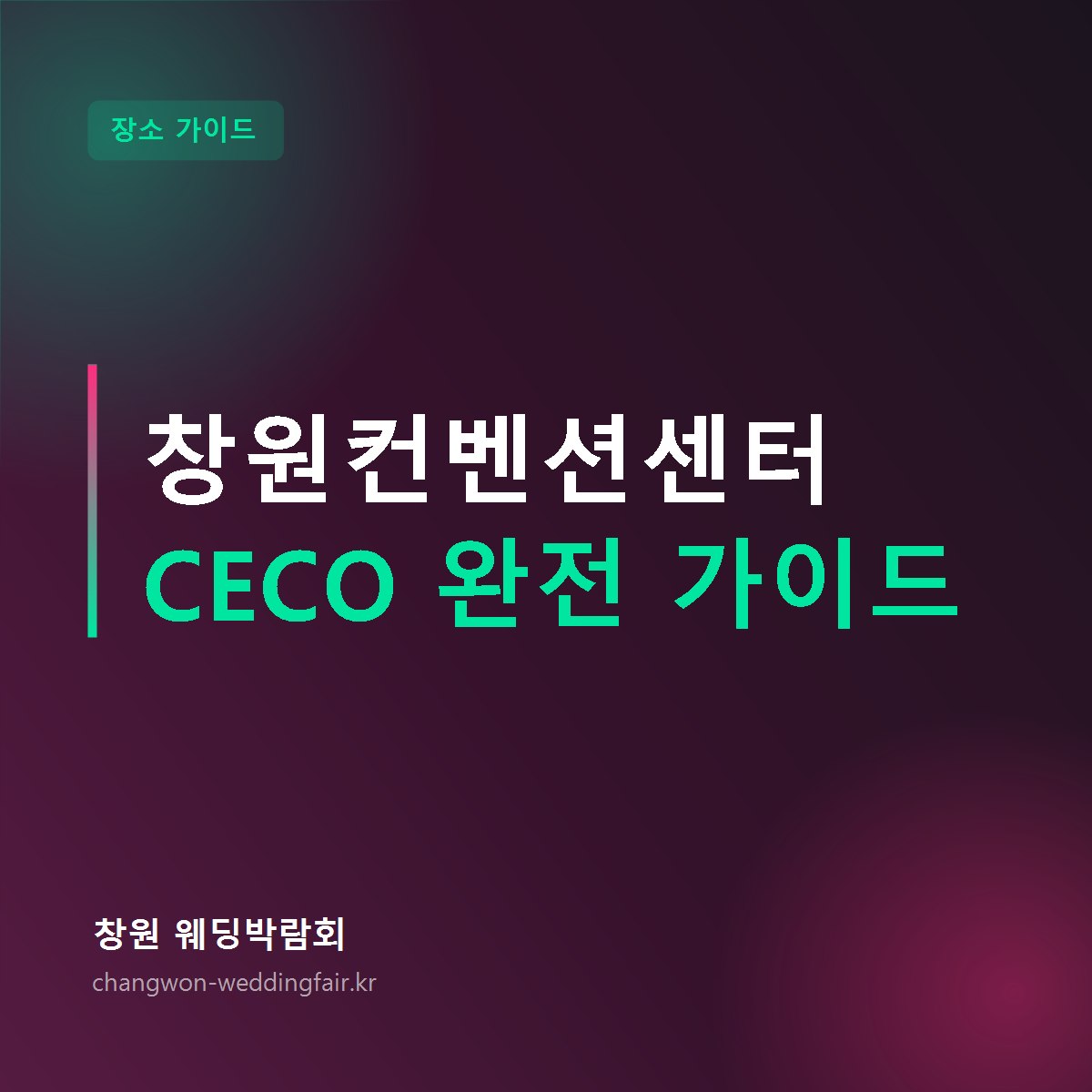창원컨벤션센터 CECO 웨딩박람회 완전 가이드 썸네일