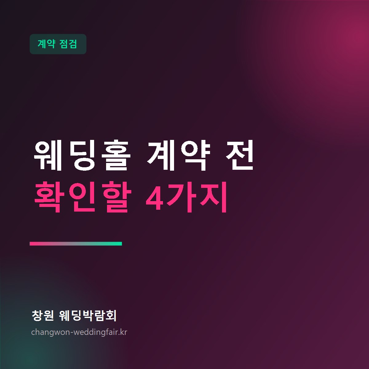 웨딩홀 계약 전 확인할 조항 체크 썸네일