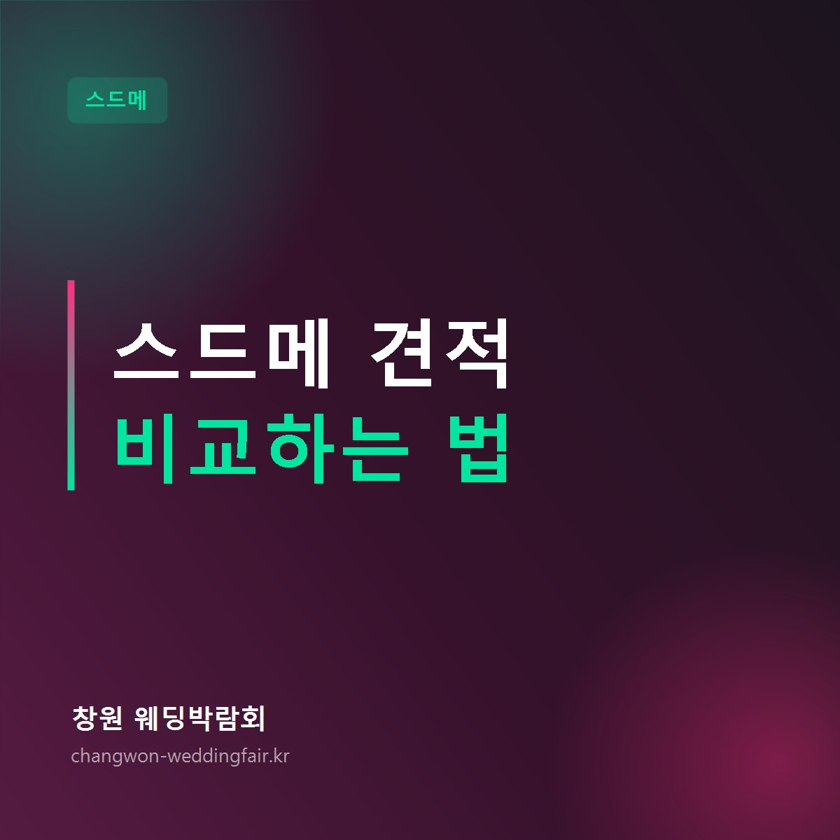 창원 스드메 견적 비교 방법 썸네일