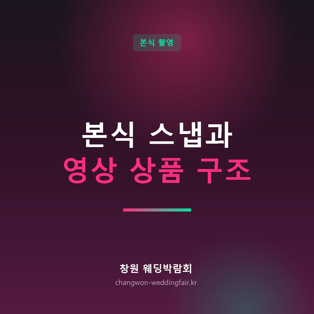 본식 스냅과 웨딩 영상 상품 구조 안내 썸네일