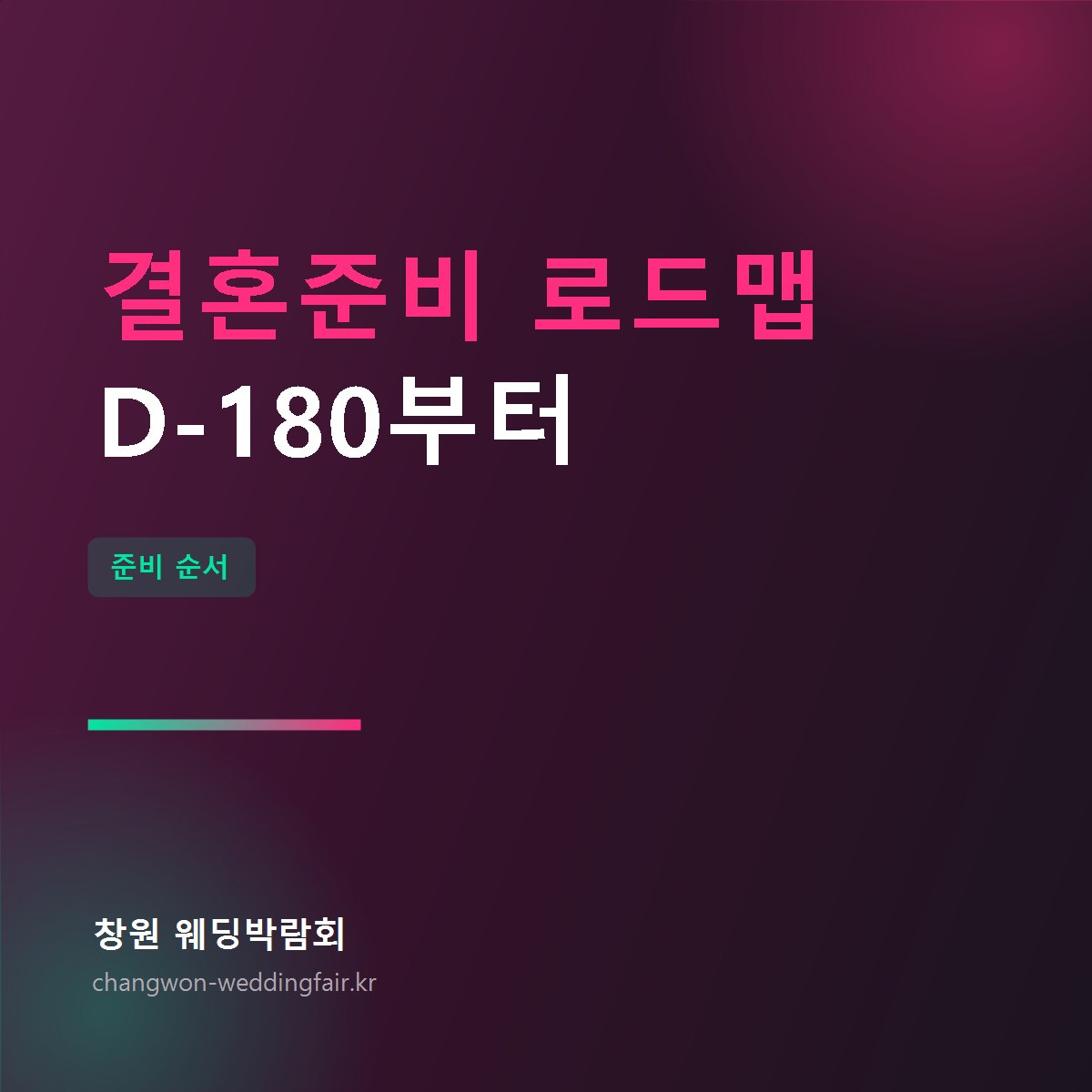 결혼준비 로드맵 D-180 역산 일정 썸네일