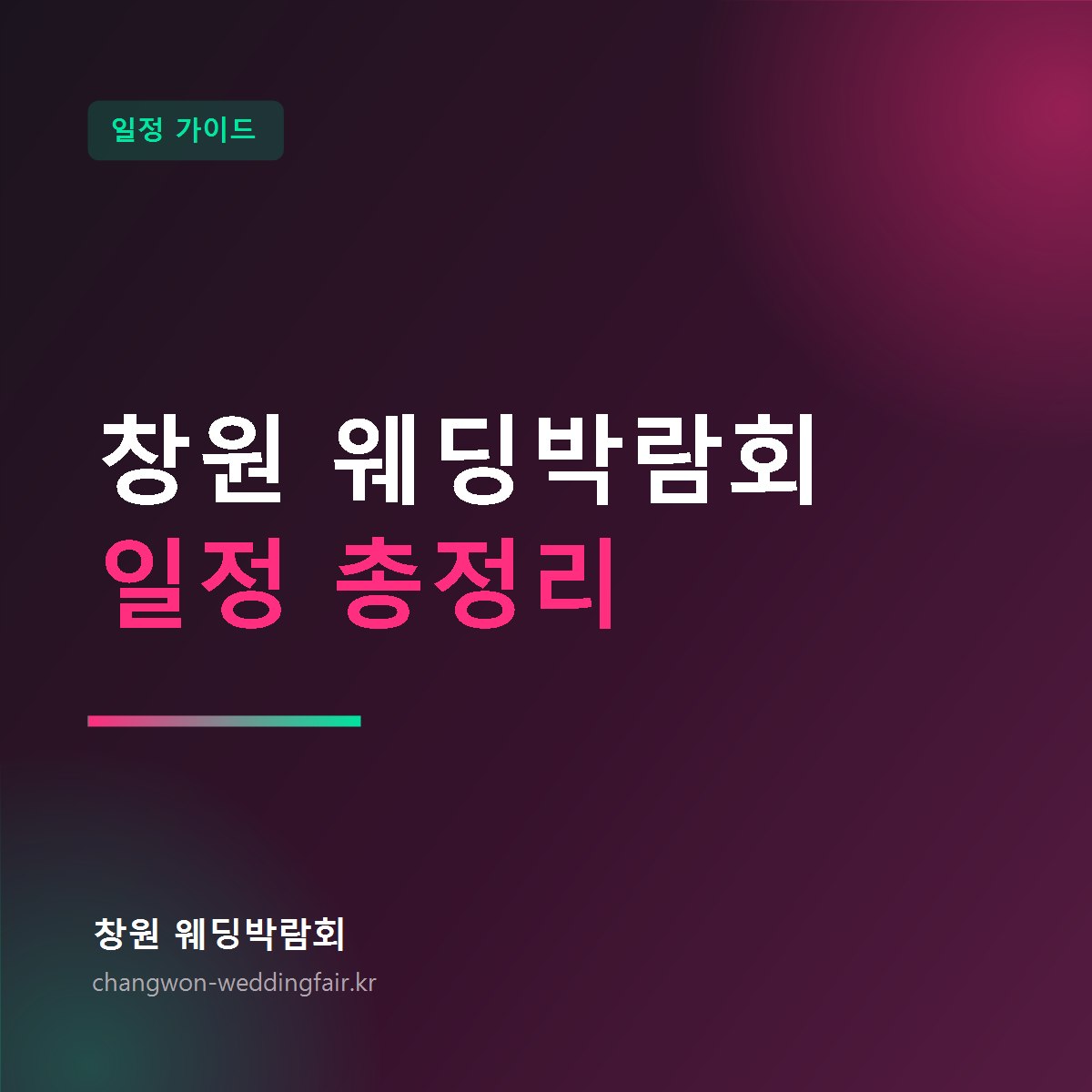 창원 웨딩박람회 일정 총정리 안내 썸네일