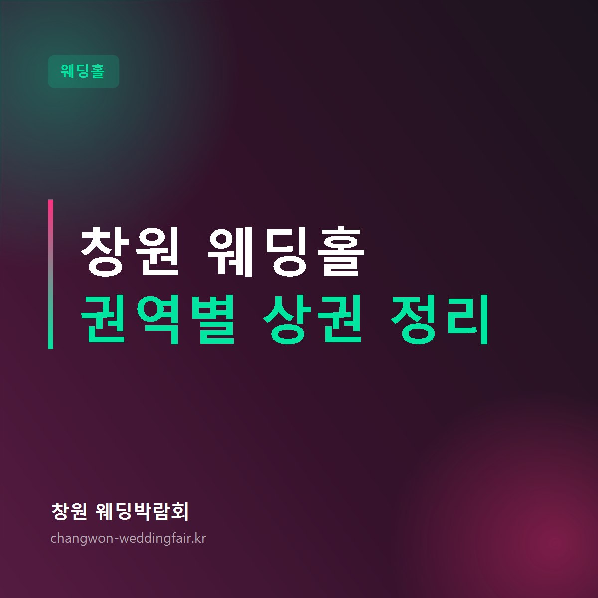 창원 웨딩홀 권역별 상권 정리 썸네일