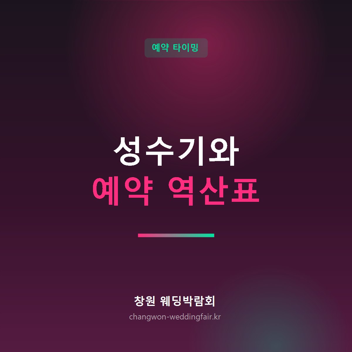 창원 웨딩 성수기 예약 타이밍 역산표 썸네일