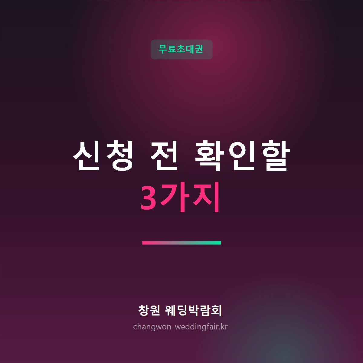 웨딩박람회 무료초대권 신청 전 확인사항 썸네일
