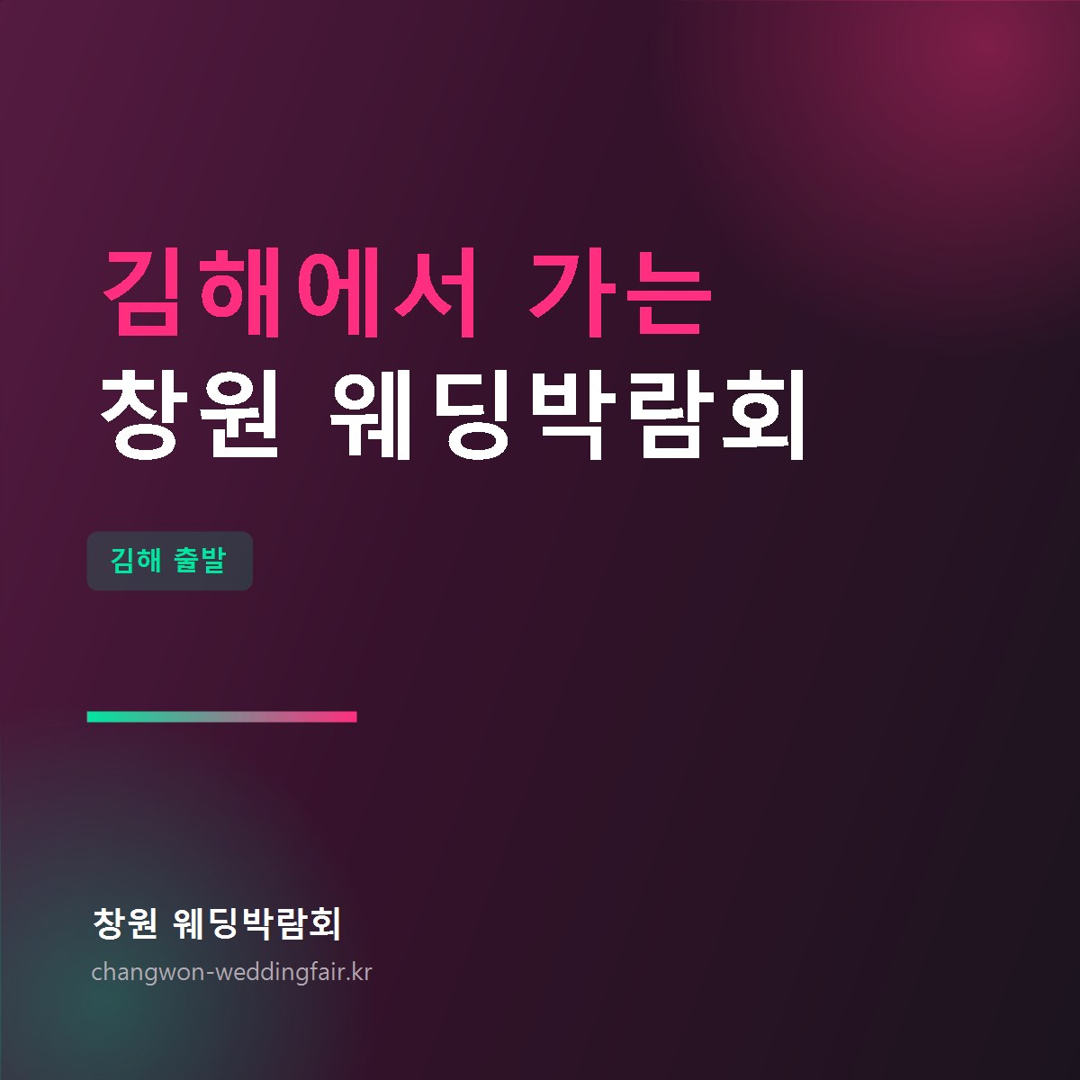 김해에서 창원 웨딩박람회 가는 법 썸네일