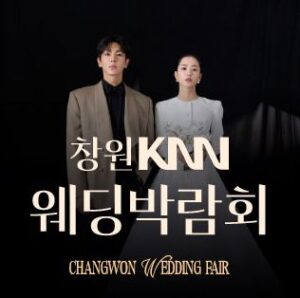 창원 KNN 웨딩박람회