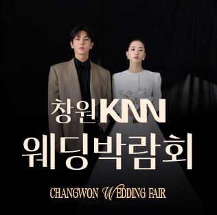 창원 KNN 웨딩박람회 안내 포스터