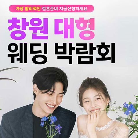 창원 최대규모 대형 웨딩박람회 안내 포스터