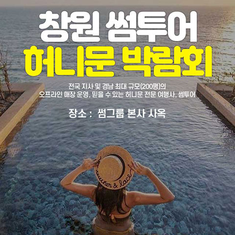 창원 최대규모 허니문박람회 안내 포스터