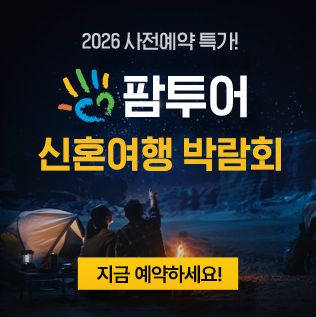 창원 팜투어 허니문박람회 안내 포스터