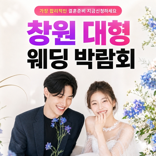 창원 최대규모 대형 웨딩박람회