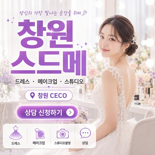 창원 스드메
