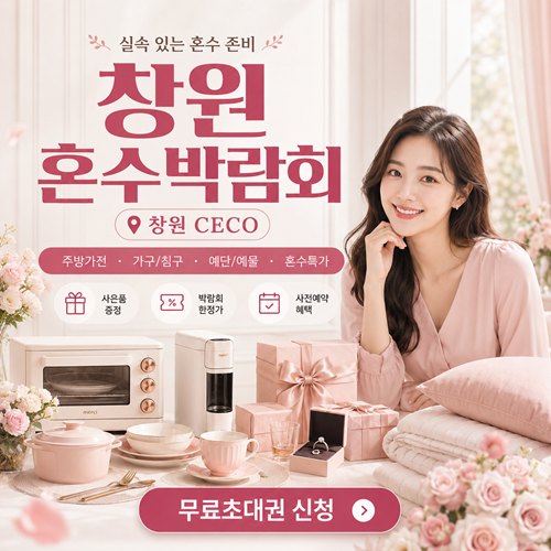창원 혼수박람회